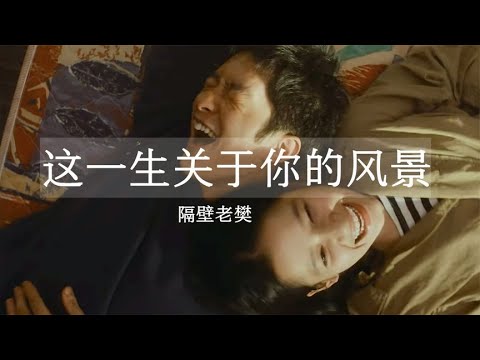 隔壁老樊《这一生关于你的风景》