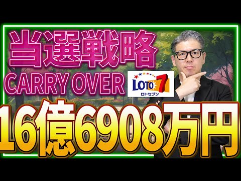 【宝くじ予想】ロト7キャリーオーバー16億6908万円の高額当選の為の予想数字の考え方