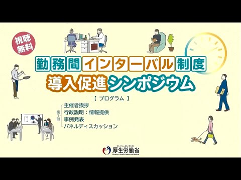 令和６年度勤務間インターバル制度導入促進シンポジウム