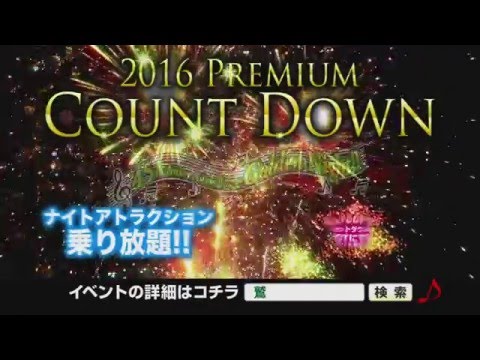 鷲羽山ハイランド2016カウントダウン