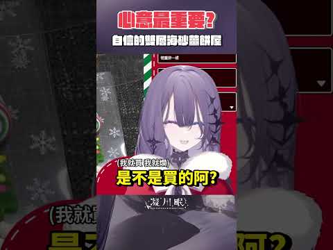 大家都說心意最重要 但這⋯⋯  #vtuber #shorts #vtuber中文 #迷因 #memes  #fyp #精華 #clips