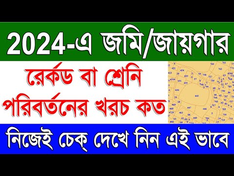 Land Conversion & Mutation Fees Calculator Online in West Bengal | WB Land Conversion Fee 2024