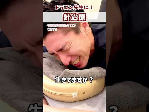 【針治療 福岡】ドラゴン先生に長針治療！