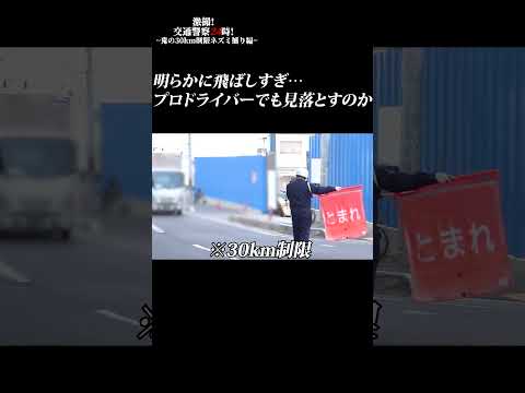 【ネズミ捕り】プロドライバーが見通しのいい30km制限をアクセル全開で…【赤切符】