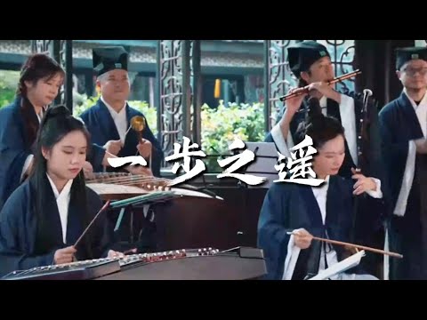 【南粤道乐团】刚泡好茶，楼下的道乐团就奏起了一步之遥。。。  #前奏一响拾起多少人的回忆 #一步之遥 #谁说民乐不抖音 #国乐【Taoist Orchestra】#道乐 #民乐 #太极拳 #道士 #T