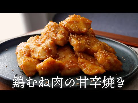 鶏胸肉なのにプリップリ！義母直伝の「鶏の甘辛焼き」｜簡単・美味しい・安い♡