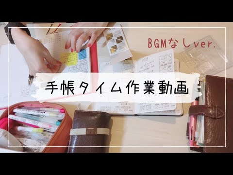 【作業動画】BGMなしの作業音重視／いつもの手帳タイムをただ倍速に