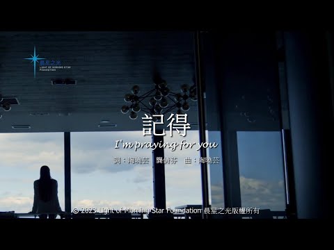 記得  | 晨星之光 LMSF Studio