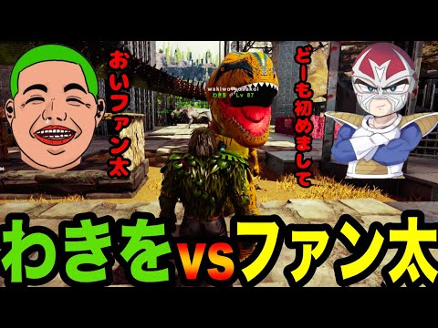 【Ark: Survival Evolved】口プの王vsわきを【ファン太/切り抜き】