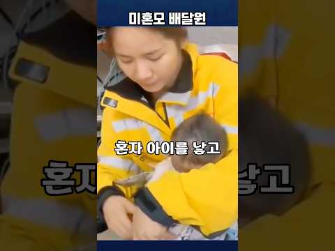 아기를 업고 배달하는 미혼모 #배달 #배달티비 #배달tv