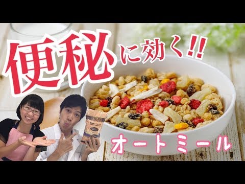 便秘解消の最強の食べ物はコレだ！オートミールには食物繊維がたくさん入っていた！