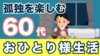 【孤独を楽しむ】60代からのおひとりさま生活【60代女性一人暮らし】