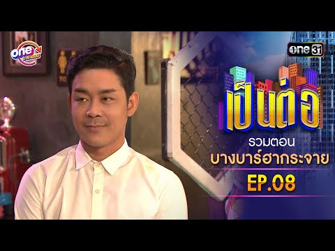 รวมตอน "บางบาร์ฮากระจาย" EP.08 | เป็นต่อ oneมาราธอน special | one31