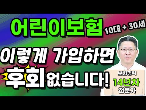 어린이보험 추천 이렇게 설계 비교하시면 100점입니다! (10대 및 30세)