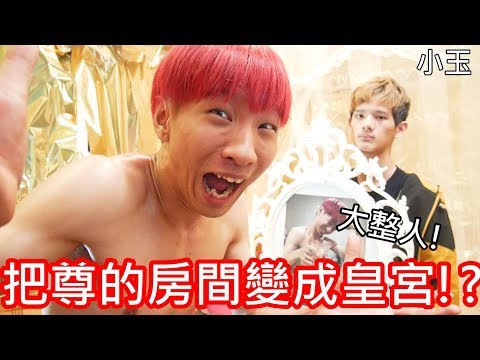 【小玉】大整人!把尊的房間變成皇宮!?【尊20歲生日特集】