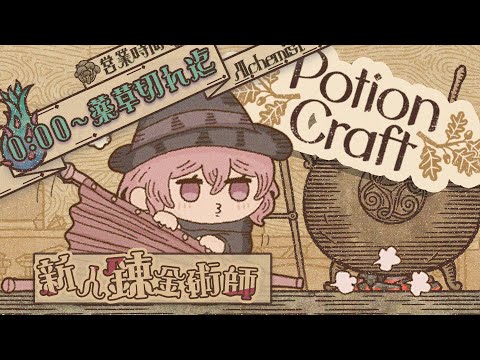 【 PotionCraft 】 深夜にポーション屋 開店