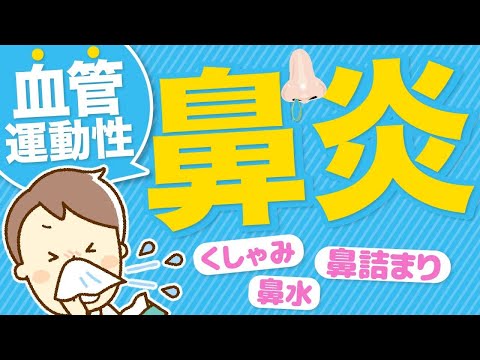 【血管運動性鼻炎】朝起きてすぐの鼻水が特徴です。耳鼻科医が真剣に伝えたいメッセージです。