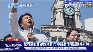 挺台高市早苗參選! 小泉進次郎遭記者酸「智商低」｜TVBS新聞 @TVBSNEWS01