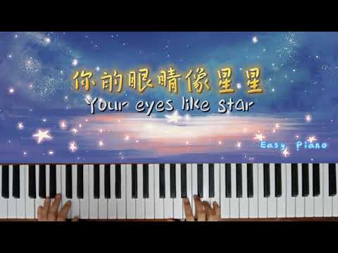 Your eyes are like Stars ⭐ Easy Piano☆ 你的眼睛像星星~简易钢琴 by 郭正正/Old Crab