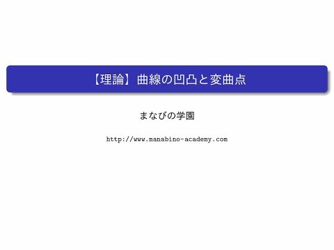 【理論】曲線の凹凸と変曲点