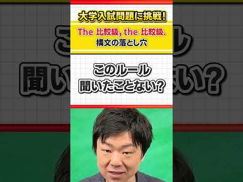 【間違う人が多い！】The 比較級, the比較級構文の落とし穴 Shorts