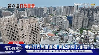 這條一定爆! 央行三紅線 專家:第8波房必打｜TVBS新聞 @TVBSNEWS01