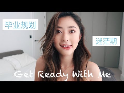 GRWM | 边聊天边化妆 | 毕业规划 走出迷茫期