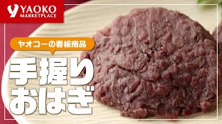 【ヤオコー】手握りおはぎのご紹介【おすすめ商品】