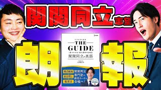 【朗報】関関同立志望が絶対にやるべき参考書が発売！！！【関関同立の英語】