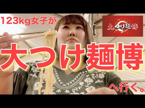 【大つけ麺博】123kg女子が大つけ麺博へ行く