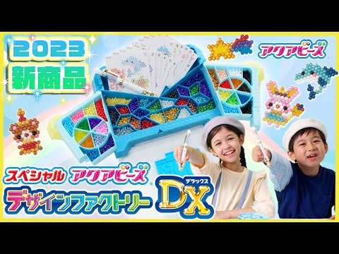 【アクアビーズ】スペシャルアクアビーズ デザインファクトリーDX｜PV〈エポック社公式〉