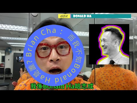 【Brian Cha】而我不知Bonald Ha是誰? | 條Link呢?