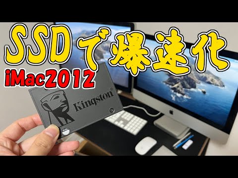 【iMac2012】SSD換装で起動をもっと早く！！