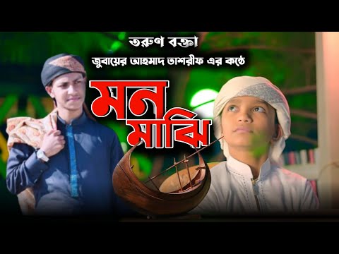 চমৎকার সংগীত - মন মাঝি খবরদার - Jubayer Ahmed Tasrif। Mon Majhi Khobordar - জুবায়ের আহমাদ তাশরীফ গজল