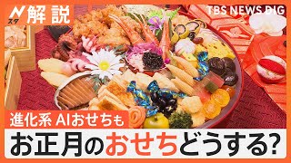 物価高でも楽しみたい！“お手頃”“選べる”おせち最前線、AIが考えたおせちも登場【Nスタ解説】｜TBS NEWS DIG