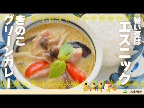 ［きのこでエスニック］夏におすすめ！本格グリーンカレー