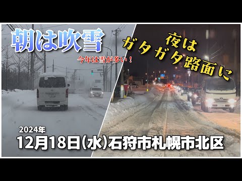 【走行動画】12月18日(水)の石狩市花川と札幌市北区 2024-12-18撮影