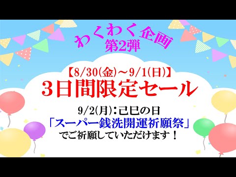 【寅の銭洗日】わくわく企画②・３日間限定セール♪今回はどの商品・・・が？