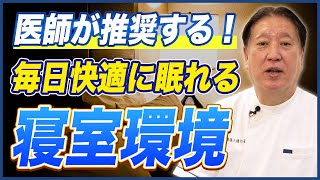 【睡眠改善】睡眠の質を上げる寝室環境の重要な役割！！