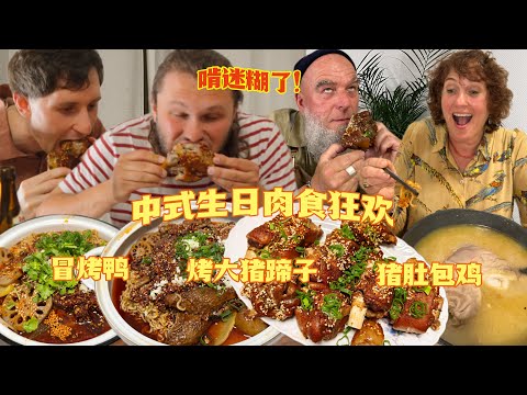 啃肉狂魔小叔子回归！生日肉食狂欢啃到满手流油!Duck Hotpot, Roasted Pork feet! Huge Chinese Meal for my German Family