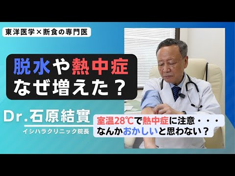 【石原結實】脱水・熱中症 について