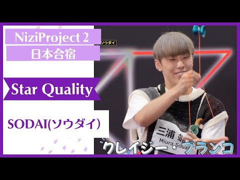 【SODAI 】Star Quality Nizi Project Season2 Part1 【ソウダイ】 ニジプロ２ スター性テスト