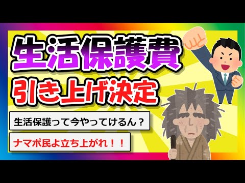 【2chまとめ】生活保護費、引き上げ決定【ゆっくり】