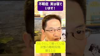 不眠症は寝ている？ 寝ていない？ #睡眠専門医 #不眠症 #睡眠状態誤認