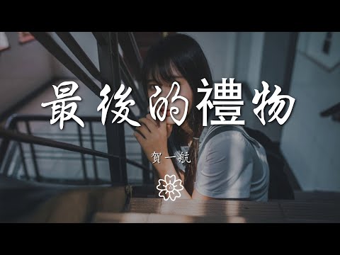 賀一航 - 最後的禮物『成全是我給你最後的禮物』【動態歌詞Lyrics】