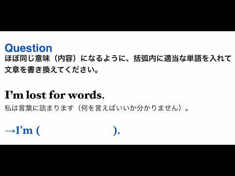 2462. 英文書き換え問題「私は言葉に詰まります」を英語で？