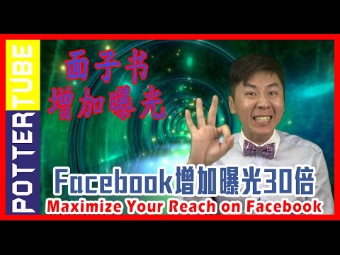 網路行銷Facebook貼文增加曝光的5妙招 ，网络营销之面子书 5 Tricks to Maximize Your Reach on Facebook