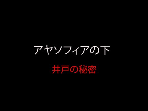 アヤソフィアの下 - 井戸の秘密