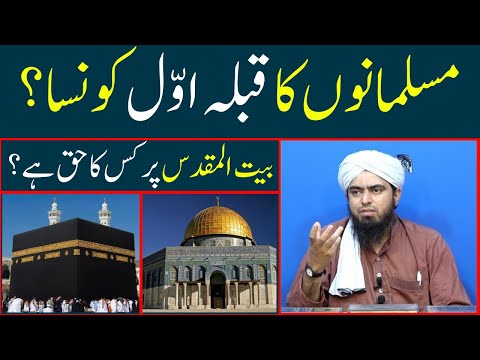 Muslims ka Qibla Awwal konsa hai Bait ul Maqdis per kis ka haq hai Engineer Muhammad Ali Mirza