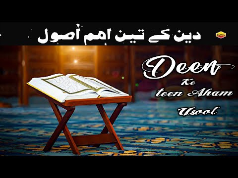 Deen Ke Teen Aham Usool - दीन के तीन अहम उसूल | Quran Aur Hadees | Latest Taqreer  - 2022